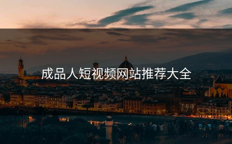 成品人短视频网站推荐大全