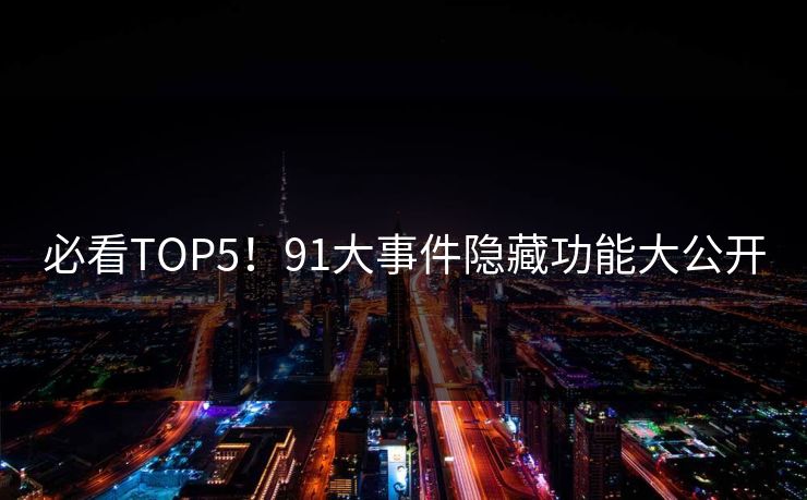 必看TOP5！91大事件隐藏功能大公开