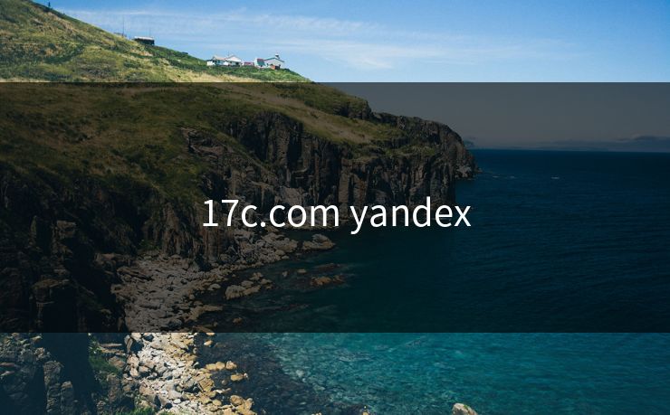 17c.com yandex