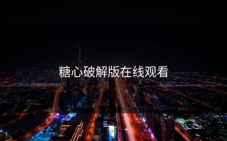 糖心破解版在线观看
